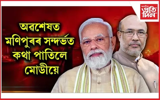 মণিপুৰৰ ডেৰ বছৰীয়া সংঘৰ্ষঃ এন বীৰেন সিঙেৰে মোডীৰ ২০ মিনিটৰ বৈঠক...